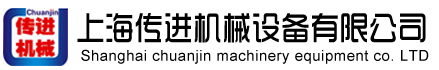 上海傳進(jìn)機(jī)械設(shè)備有限公司